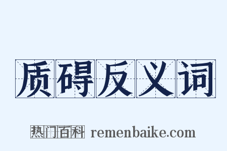质碍反义词是什么意思的图片